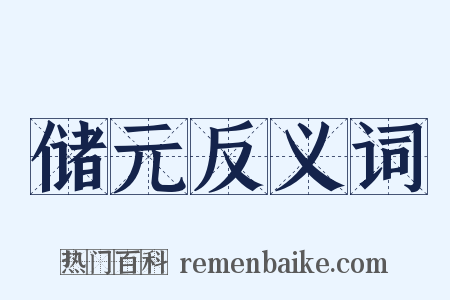 储元反义词是什么意思的图片